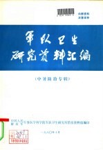 军队卫生研究资料汇编 (中暑防治专辑)