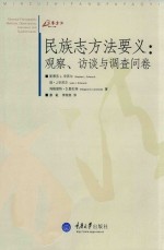 民族志方法要义:观察、访谈与调查问卷