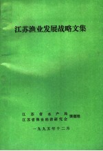 江苏渔业发燕尾服战略文集