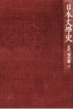 日本文学史:6