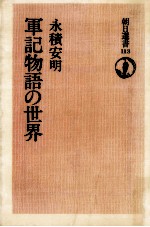 軍記物語の世界
