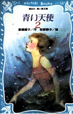 青い天使:2