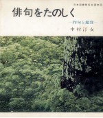 俳句をたのしく