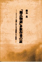 「源氏物語」多数作者の証