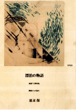 漂泊の物語