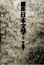 講座日本文学:3