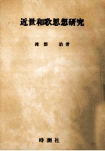 近世和歌思想研究
