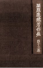 潁原退蔵著作集:13