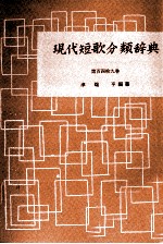 現代短歌分類辞典:149
