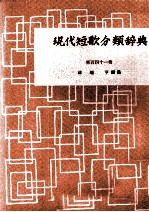 現代短歌分類辞典:141