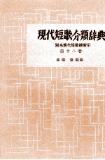 現代短歌分類辞典:18