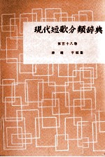 現代短歌分類辞典:118
