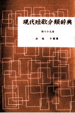 現代短歌分類辞典:89