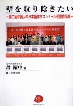 壁を取り除きたい:第二回中国人の日本語作文コンクール受賞作品集