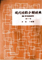 現代短歌分類辞典:60