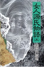 女人源氏物語