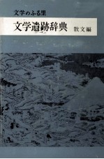 文学遺跡辞典 2
