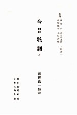 今昔物語:6
