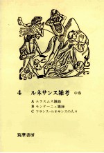 ルネサンス雑考:2