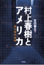 村上春樹とアメリカ:暴力性の由来