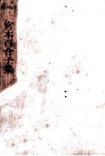 宮本百合子集