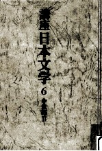 講座日本文学:6
