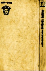 加藤周一著作集:12
