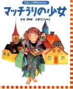マッチうりの少女
