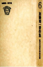 加藤周一著作集:6