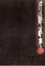 潁原退蔵著作集:19
