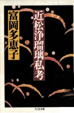 近松浄瑠璃私考