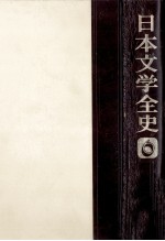 日本文学全史:6