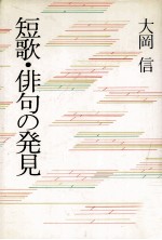 短歌·俳句の発見