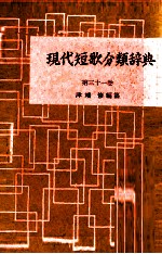 現代短歌分類辞典:31