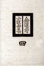 金達寿小説全集:4