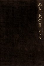 左千夫全集:2