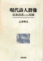 現代詩人群像:民衆詩派とその周圏