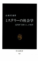 ミステリーの社会学