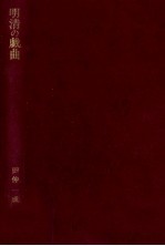 明清の戯曲:江南宗族社会の表象
