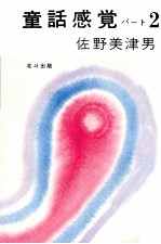 童話感覚:2