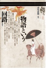 物語という回路