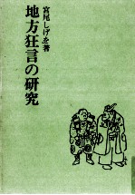 地方狂言の研究