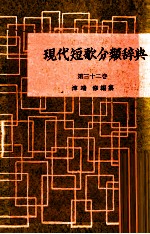 現代短歌分類辞典:32