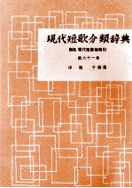 現代短歌分類辞典:61