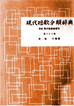 現代短歌分類辞典:68