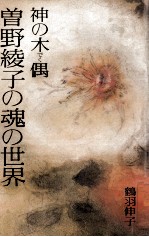 神の木偶曽野綾子の魂の世界