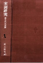 宋詞研究:唐五代北宋篇