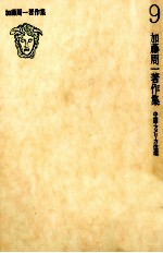加藤周一著作集:9