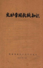 煤矿常用机械知识