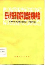 在尖锐的矛盾冲突中塑造英雄典型